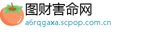 图财害命网